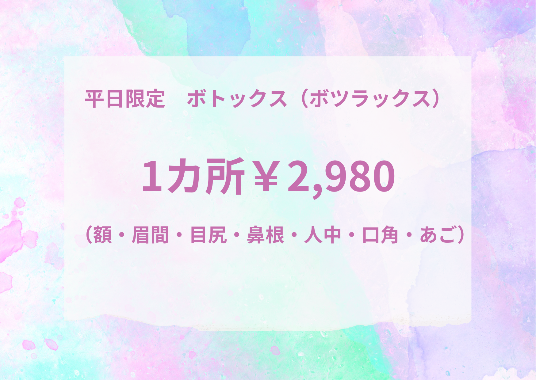 ボトックス平日限定