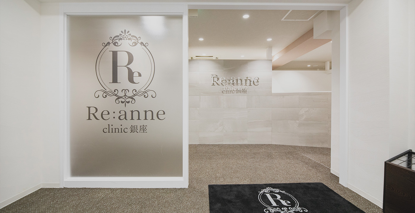 Re:anne clinic 銀座（リアンクリニックギンザ）