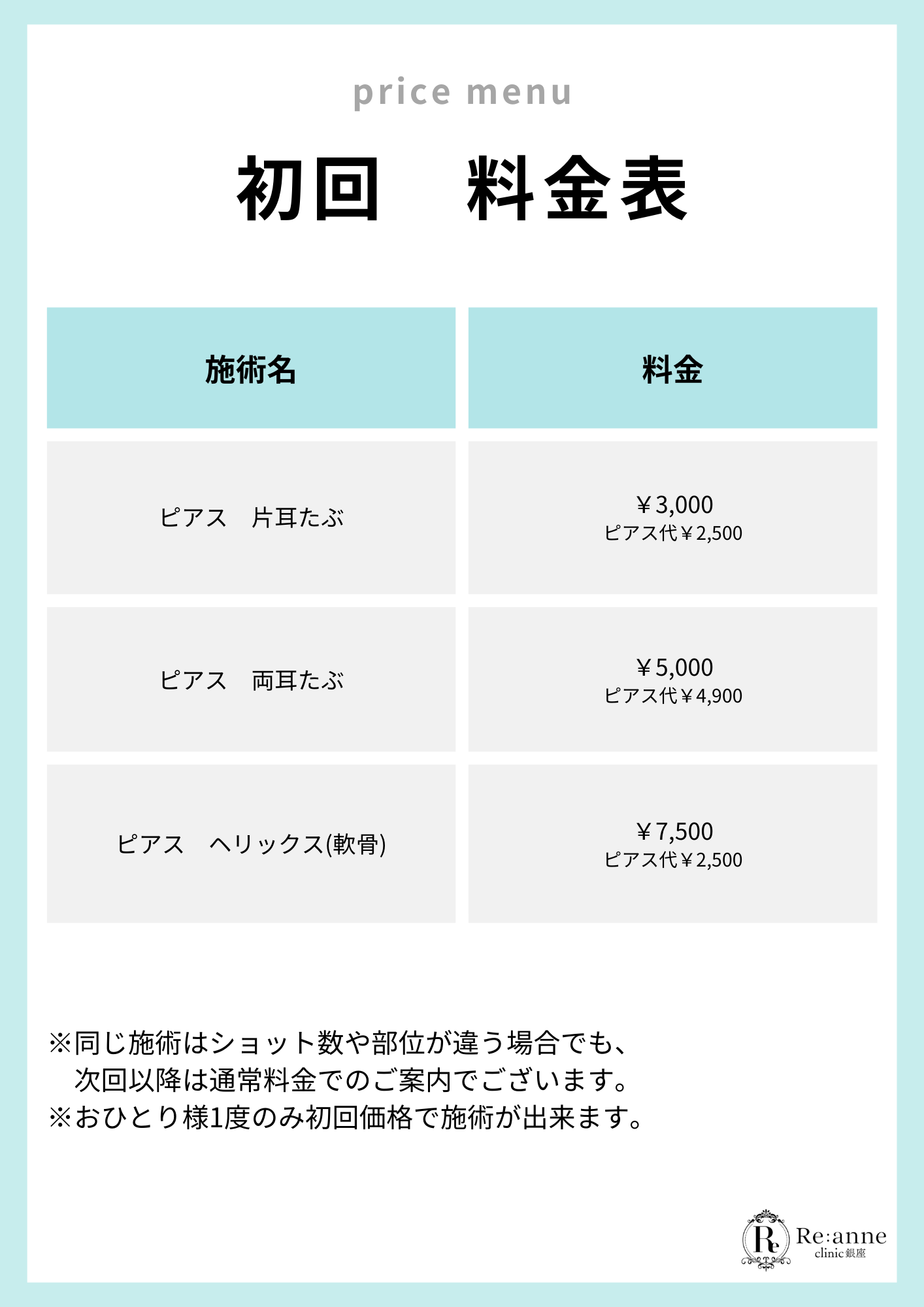 初回料金表【10】
