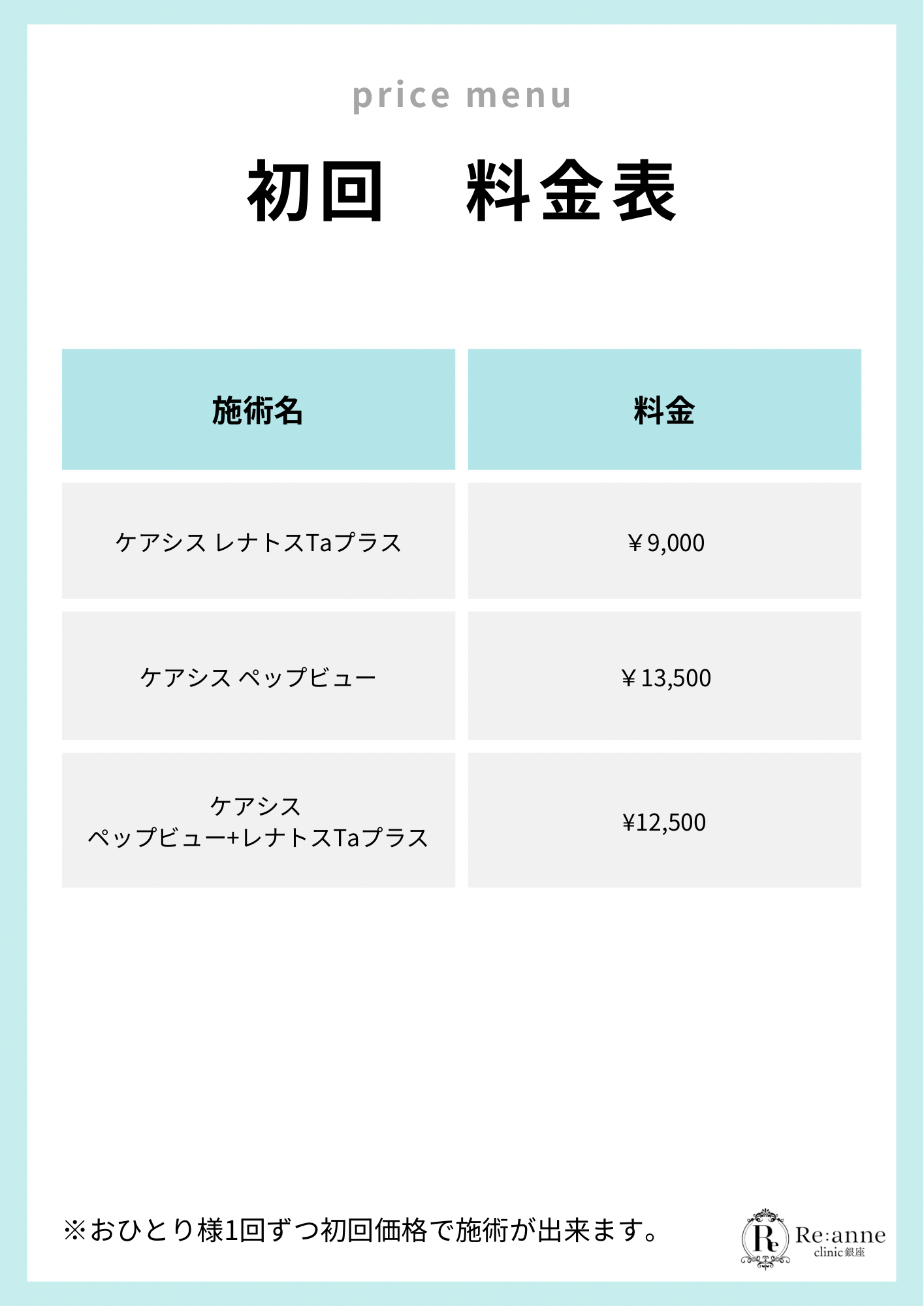 初回料金表【12】