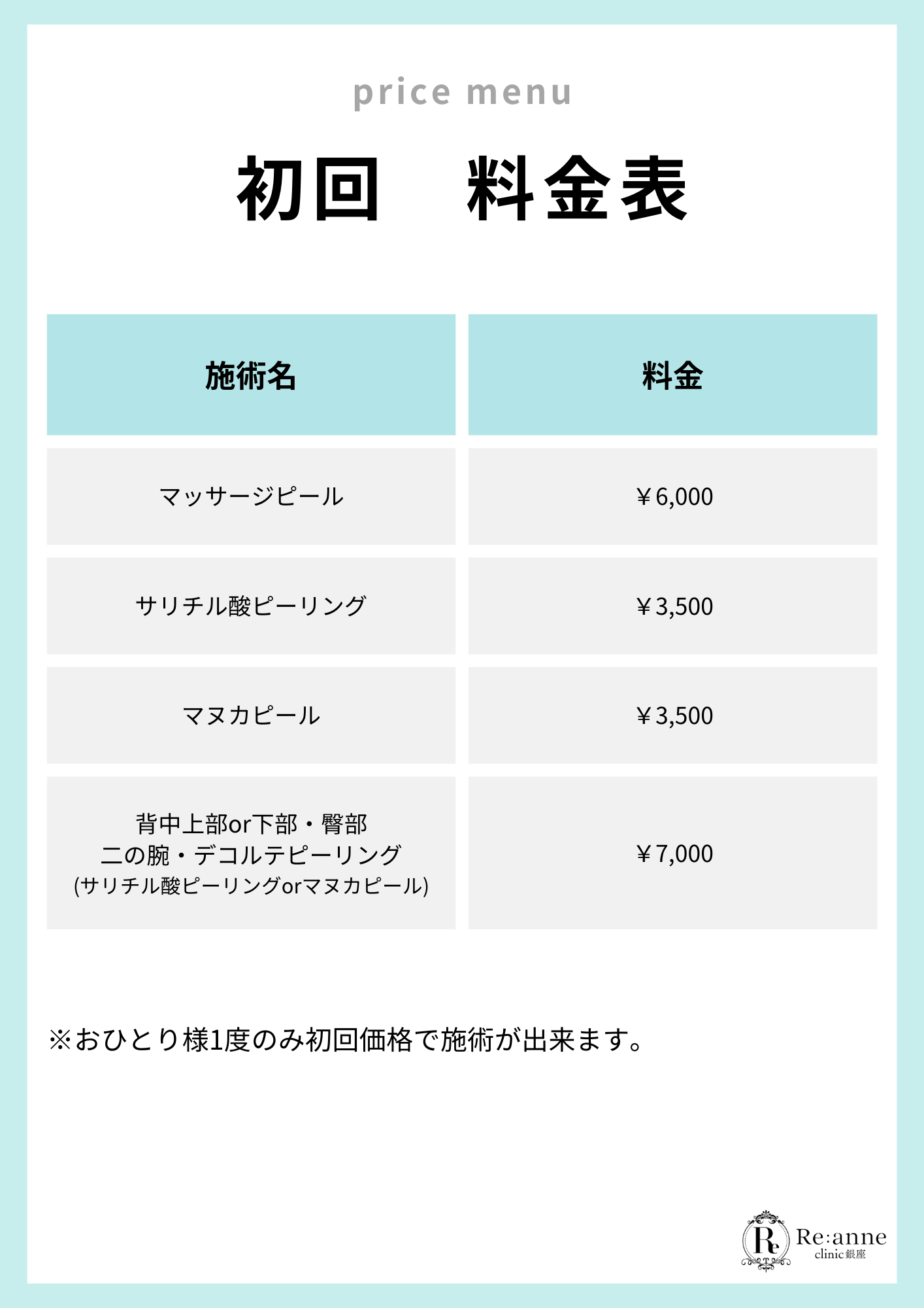 初回料金表【2】