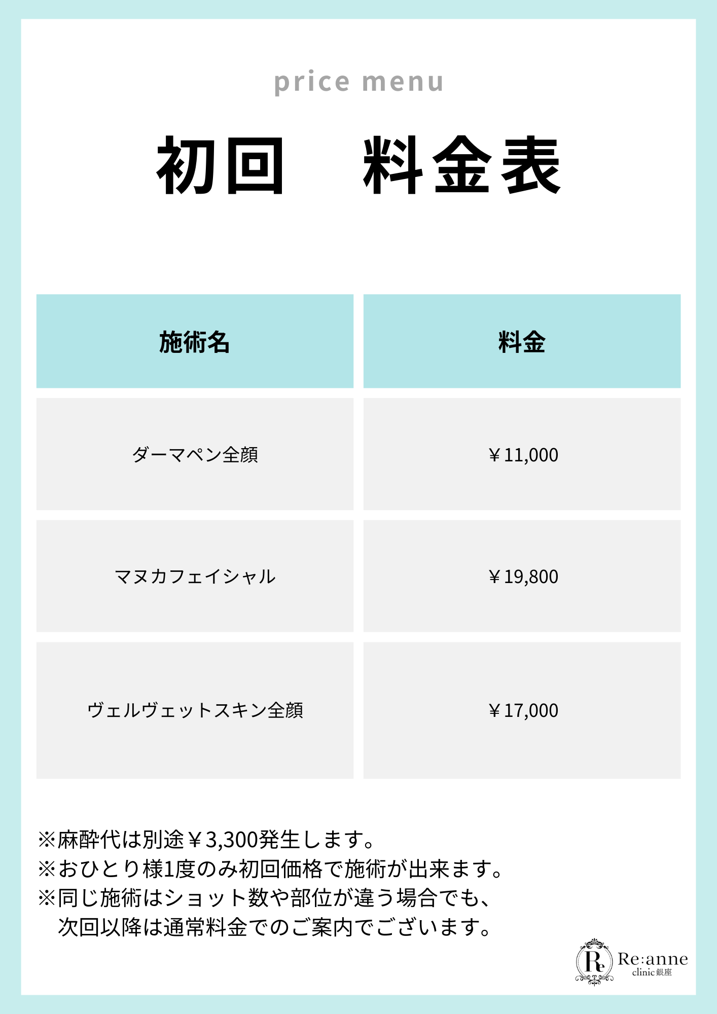 初回料金表【3】