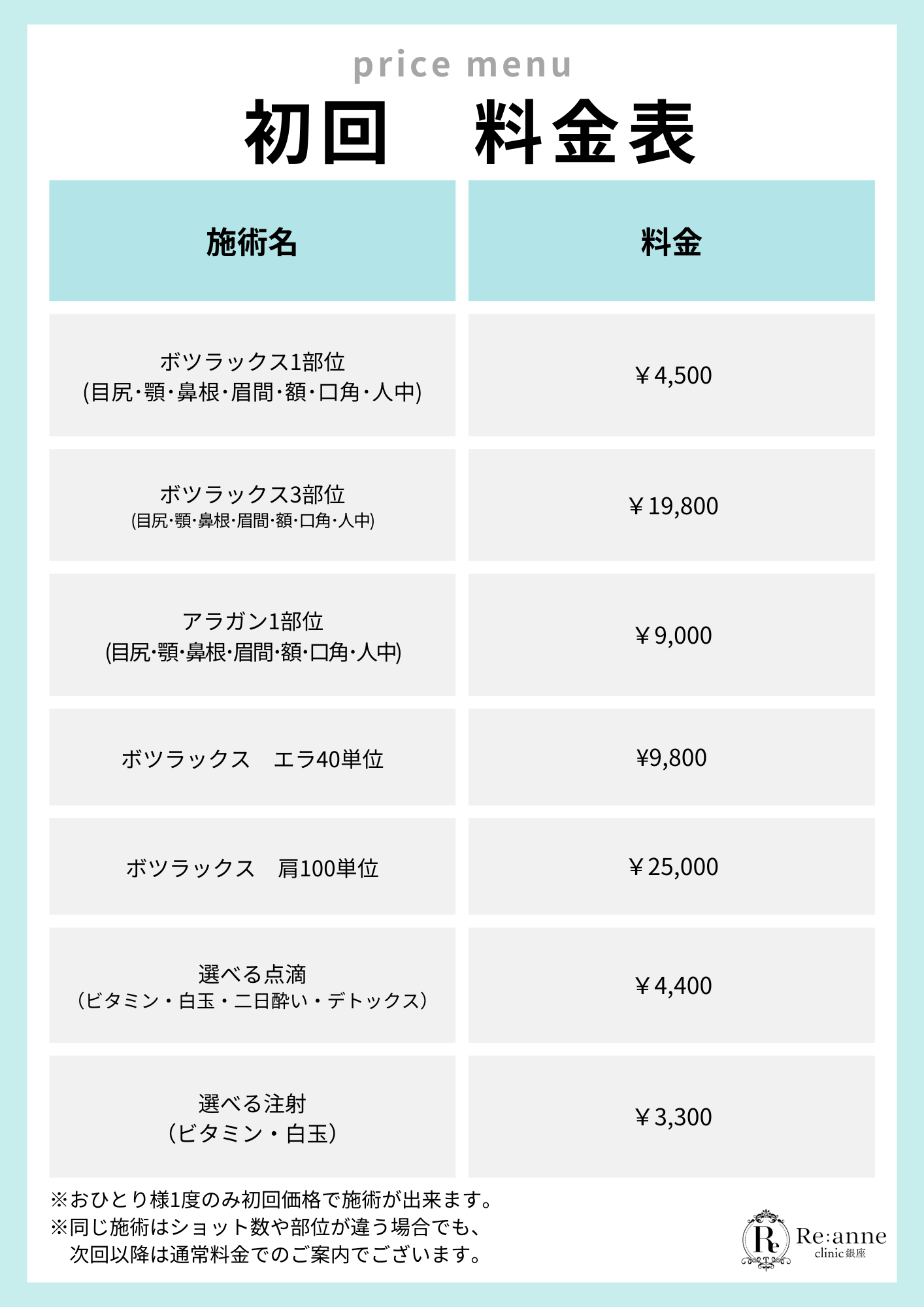 初回料金表【5】