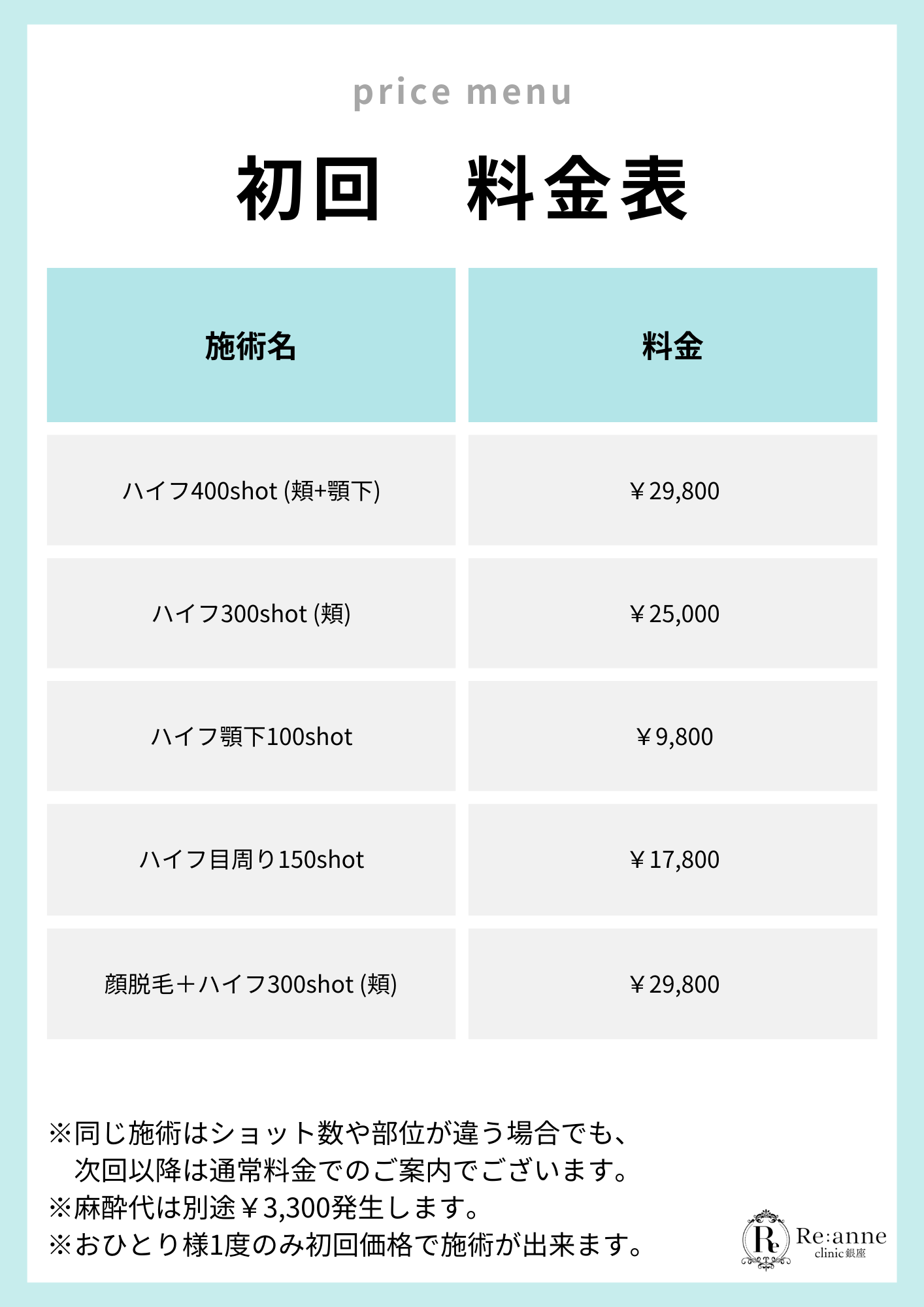 初回料金表【8】